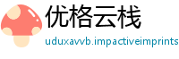 优格云栈